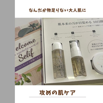 トライアルセット/セリフ/スキンケアキットを使ったクチコミ(1枚目)