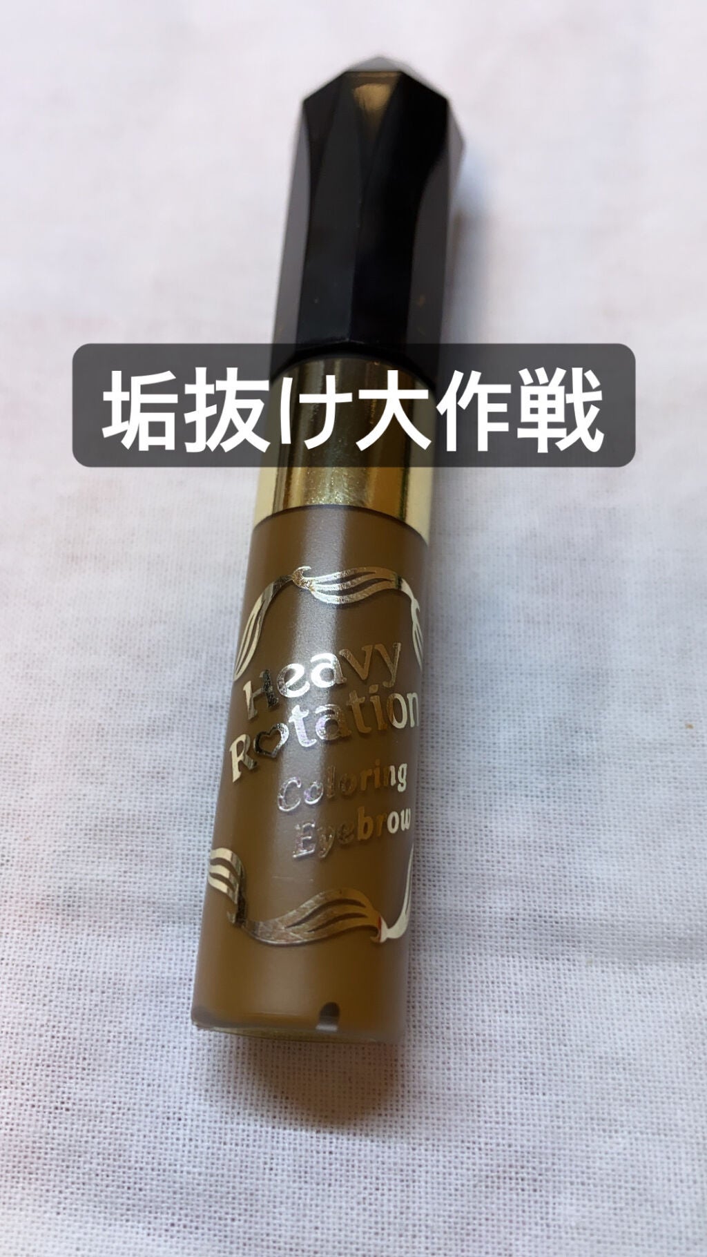 カラーリングアイブロウ/ヘビーローテーション/眉マスカラを使ったクチコミ(1枚目)