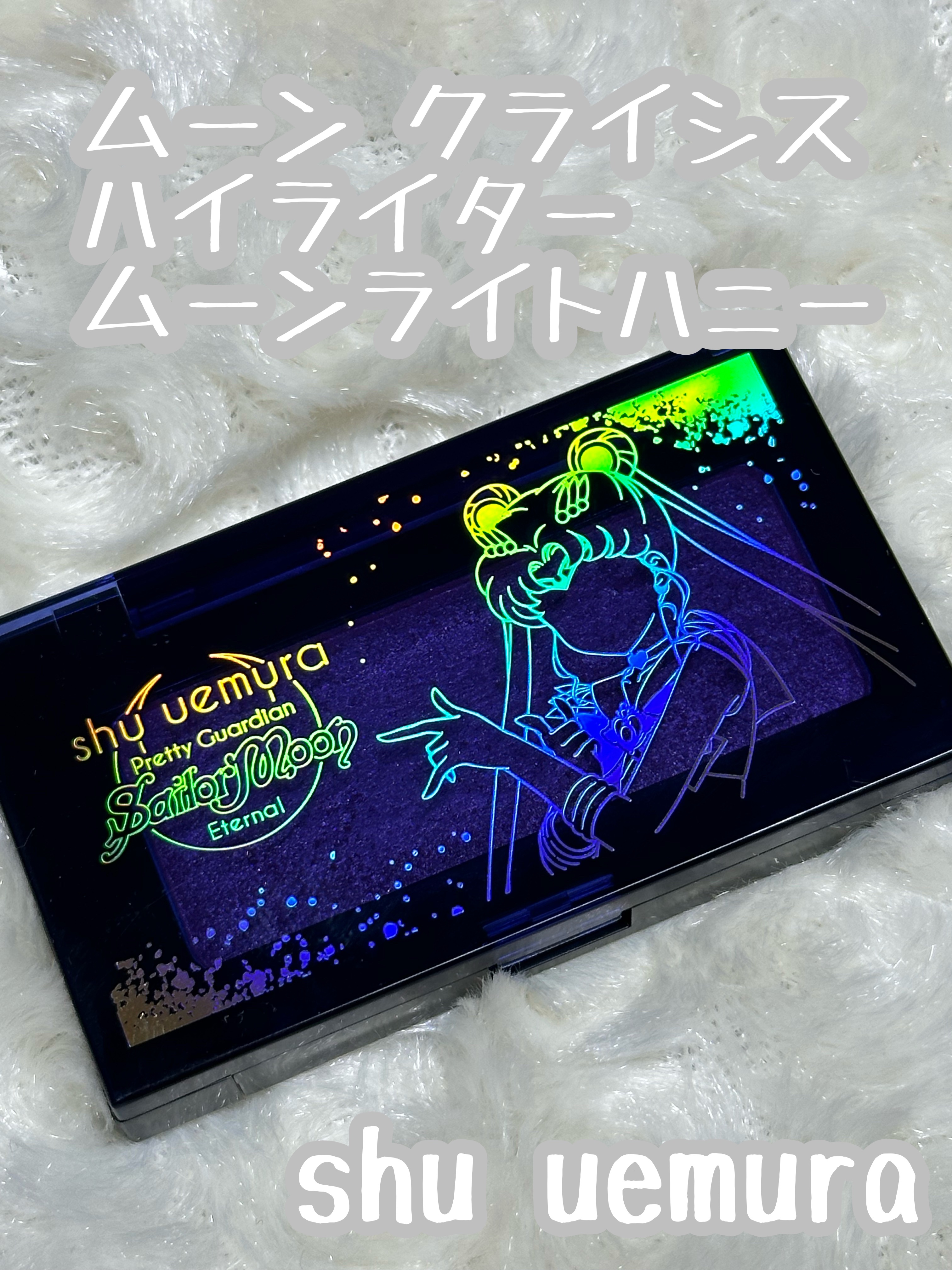 ムーン クライシス ハイライター ムーンライトハニー/shu uemura/パウダーハイライトを使ったクチコミ（1枚目）