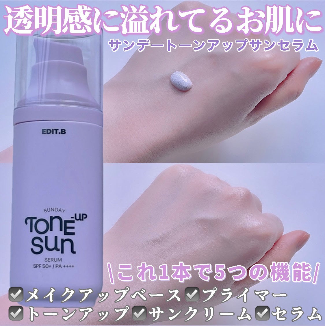 サンデートーンアップサンセラム/EDIT.B/美容液を使ったクチコミ(1枚目)