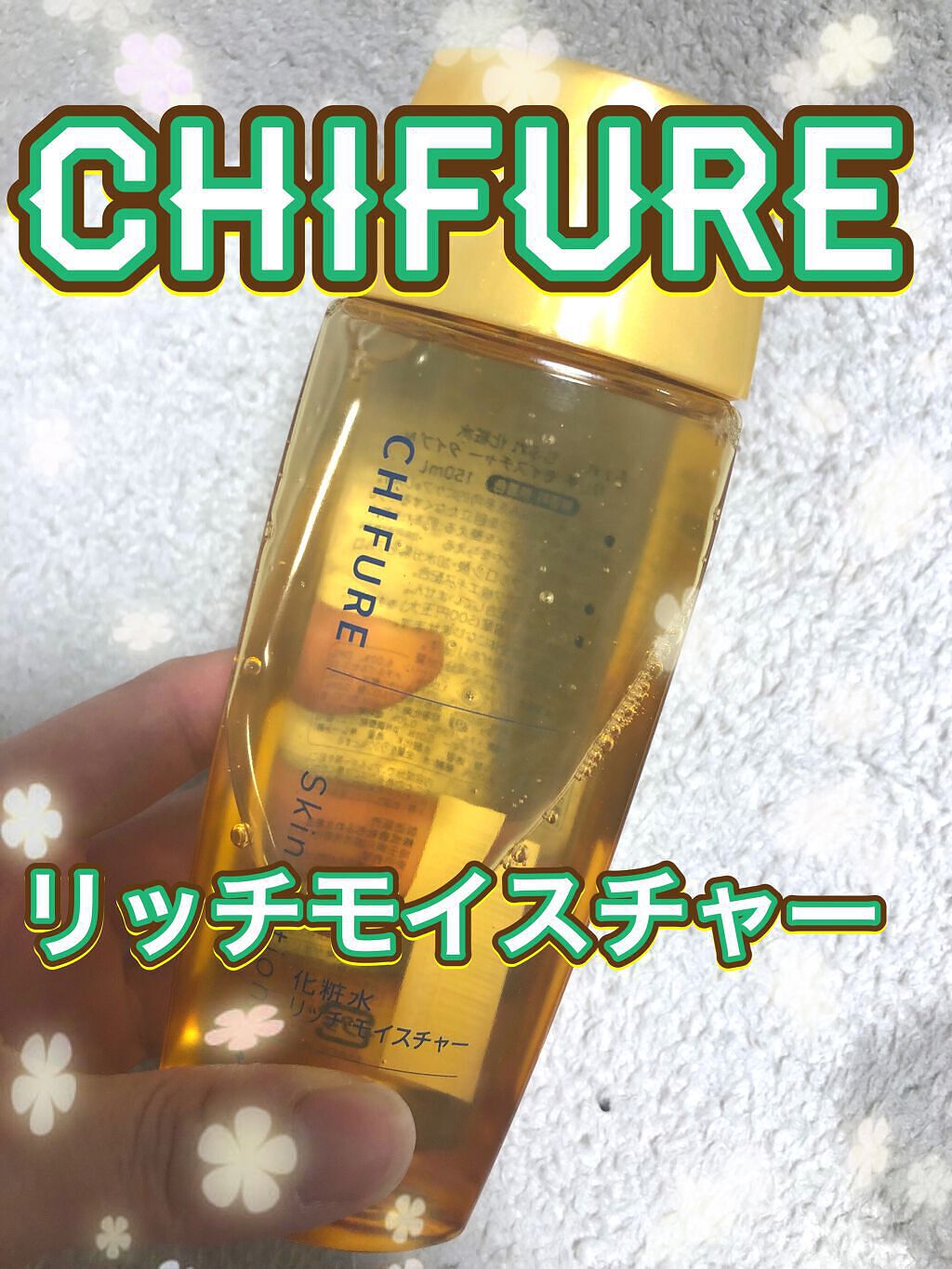 化粧水 リッチ モイスチャー タイプ/ちふれ/化粧水を使ったクチコミ(1枚目)