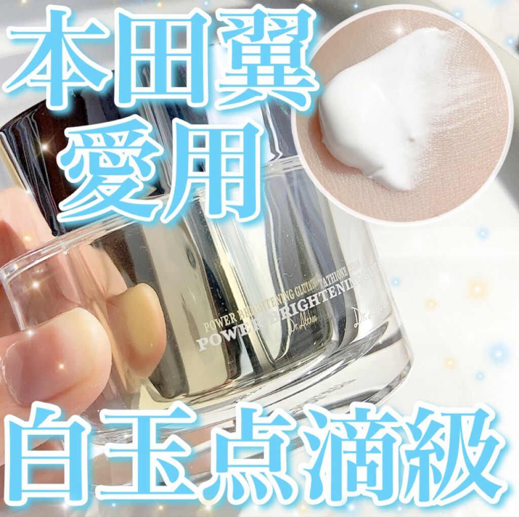 パワーブライトニング グルタチオンクリーム/Dr.Althea/フェイスクリームを使ったクチコミ（1枚目）