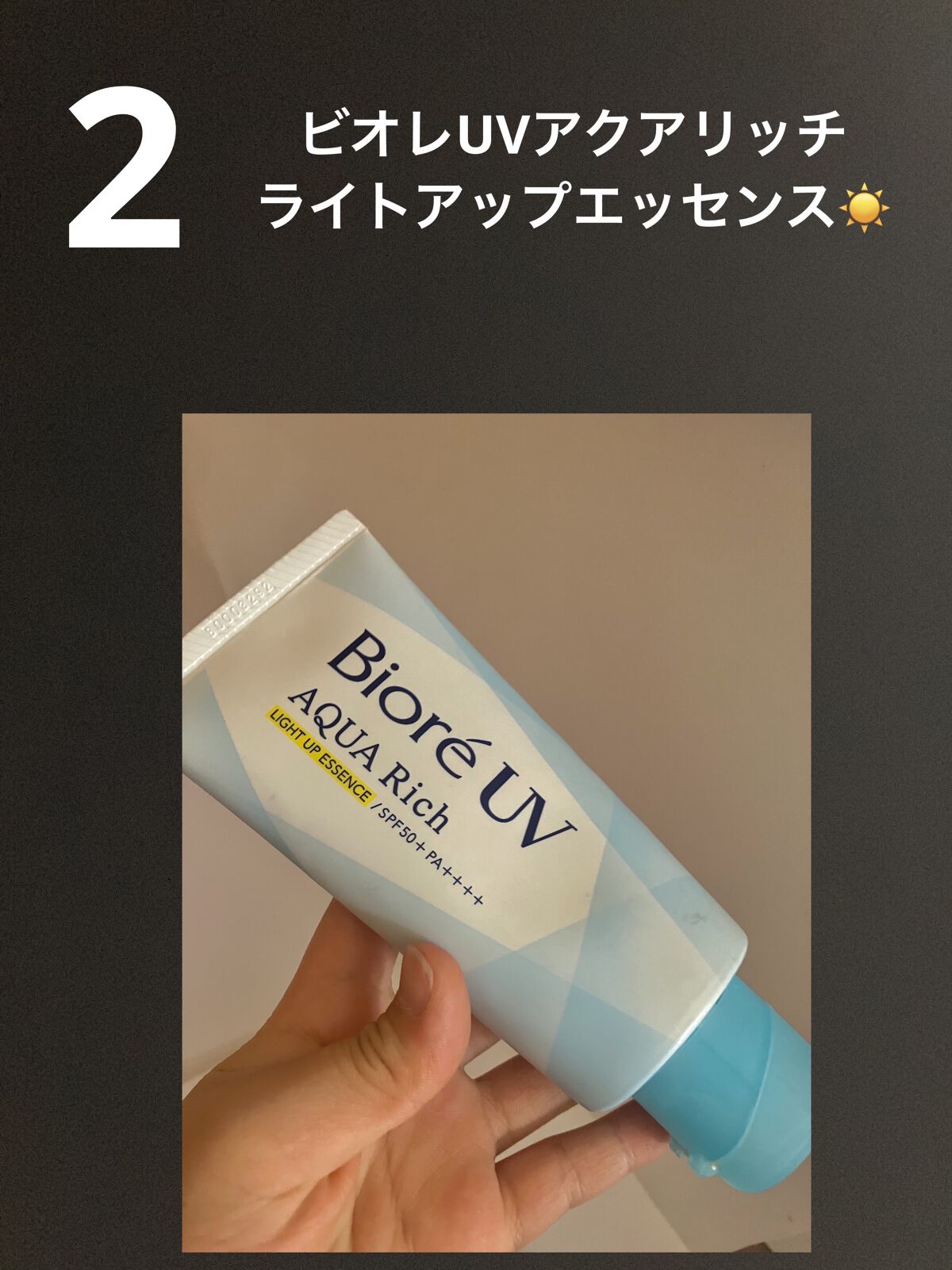 ビオレUV アクアリッチ ライトアップエッセンス/ビオレ/日焼け止めクリームを使ったクチコミ（3枚目）