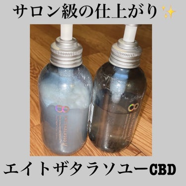 エイトザタラソ ユー CBD＆リフレッシング クレンズ 美容液シャンプー／CBD＆バランシング ダメージリペア 美容液ヘアトリートメント/エイトザタラソ/シャンプー・コンディショナーを使ったクチコミ（1枚目）