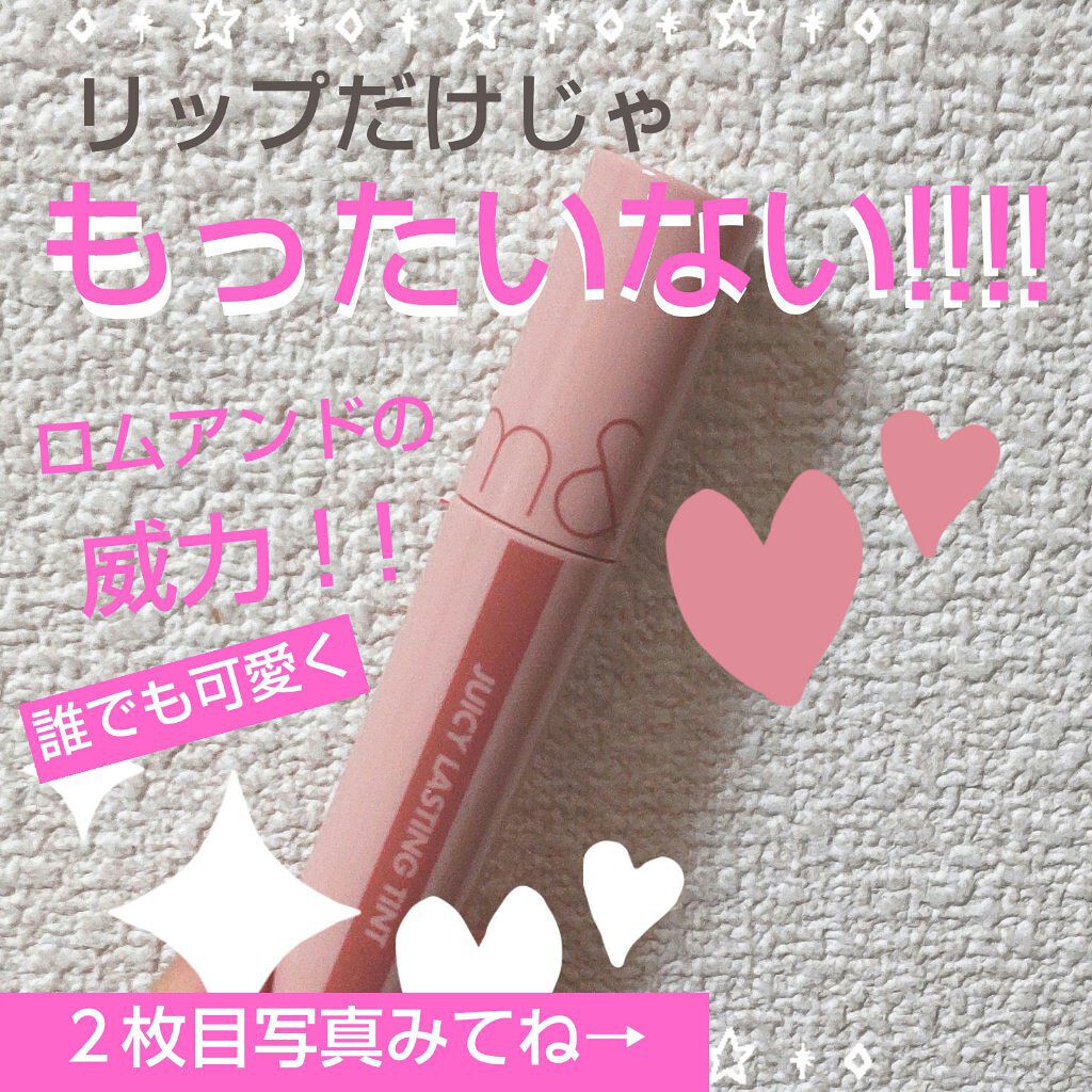ジューシーラスティングティント/rom&nd/リップティントを使ったクチコミ（1枚目）