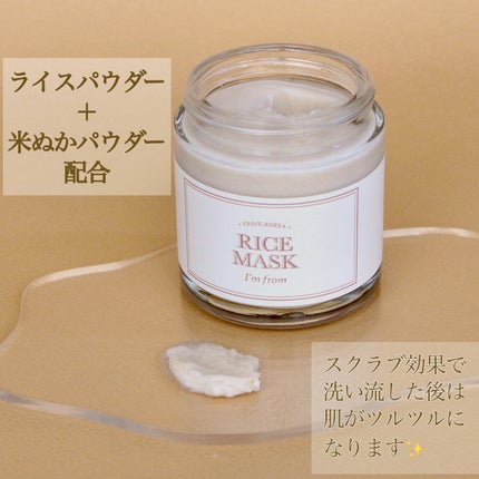 RICE MASK/I'm from/洗い流すパック・マスクを使ったクチコミ(3枚目)