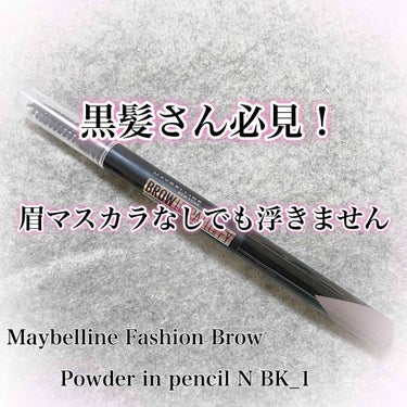 【待望の新商品！】学生さんにもピッタリなアイブロウ♡
今回は新しく買った「MAYBELLINE NEW YORK 【新製品】ファッションブロウ パウダーインペンシル N BK_1」を紹介していきます^^