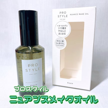 ニュアンスメイクオイル/プロスタイル/ヘアオイルを使ったクチコミ(1枚目)