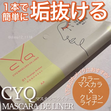 CYQ CYQ MASCARA DE LINERのクチコミ「垢抜けカラーメイクが１本で楽しめる画期的なアイテム🤎



✨CYQ マスカラでライナー　01.....」（1枚目）