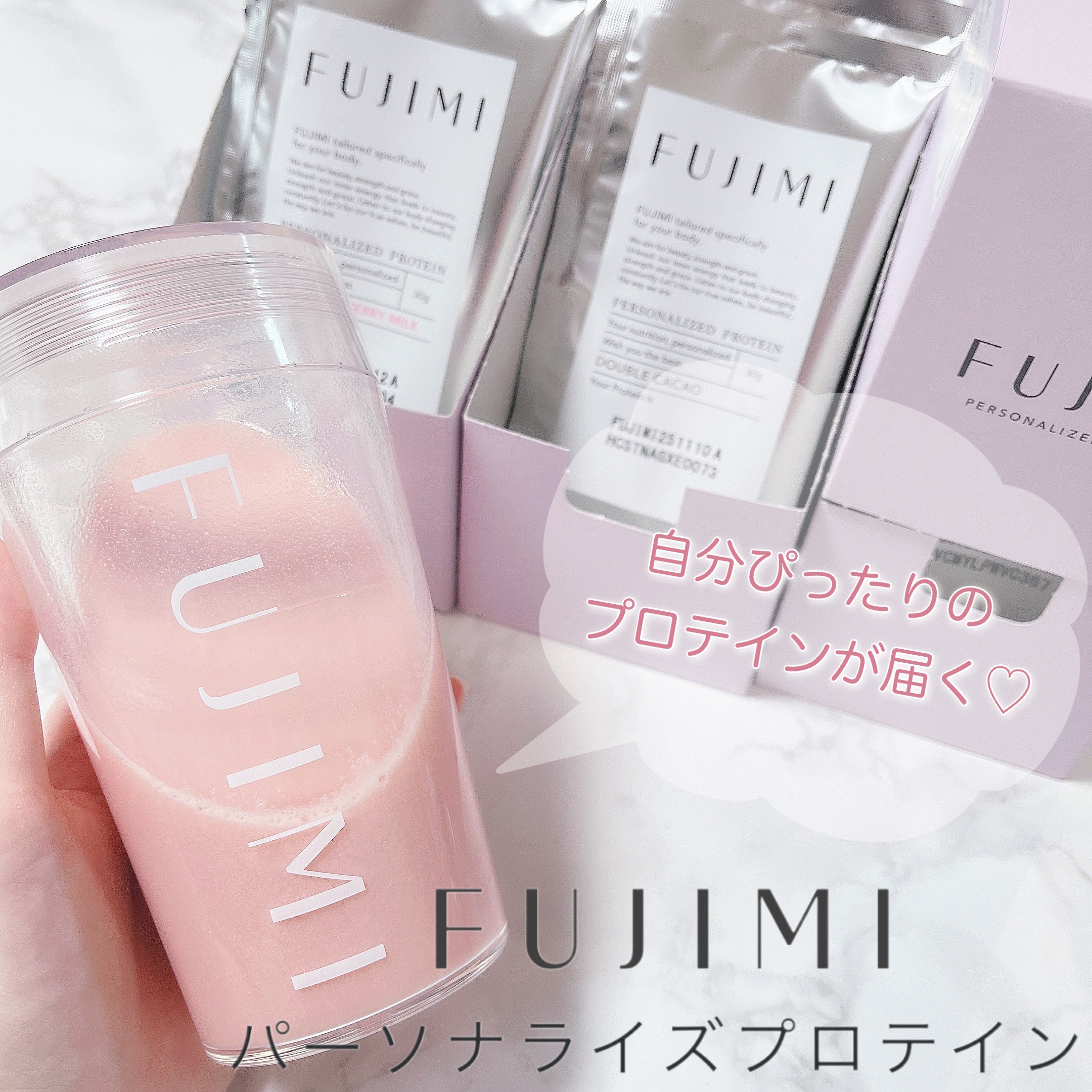 FUJIMI パーソナライズプロテイン/FUJIMI/ホエイプロテインを使ったクチコミ（1枚目）