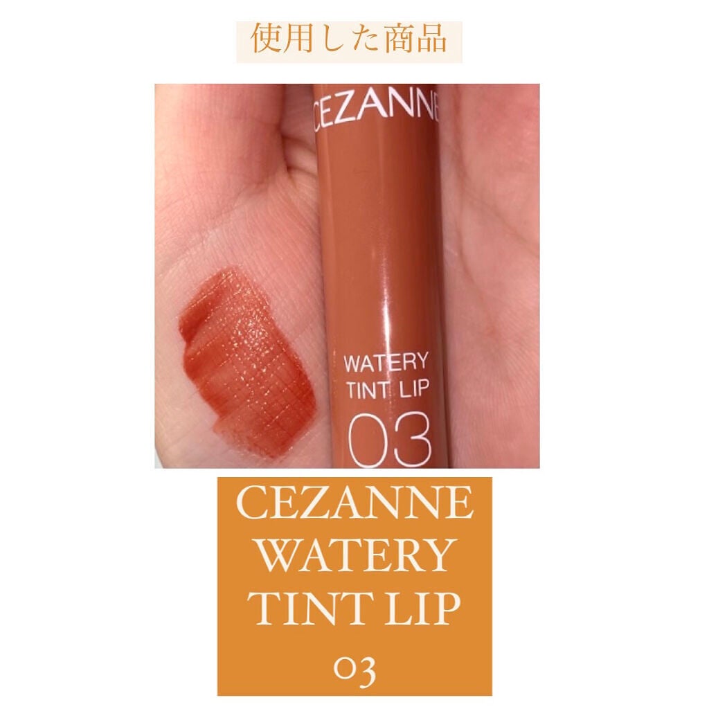 ウォータリーティントリップ/CEZANNE/リップティントを使ったクチコミ(8枚目)
