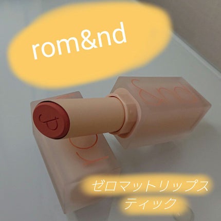 ゼロマットリップスティック/rom&nd/口紅を使ったクチコミ(1枚目)