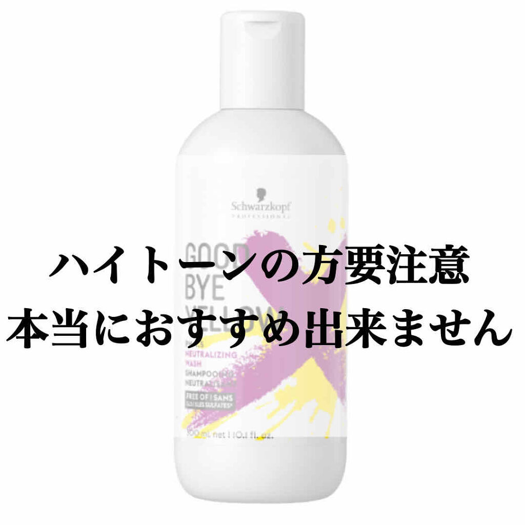 グッバイ イエロー カラーシャンプー/シュワルツコフ プロフェッショナル/市販シャンプーを使ったクチコミ（1枚目）