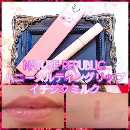 ハニーメルティングリップ/ネイチャーリパブリック/口紅を使ったクチコミ(1枚目)
