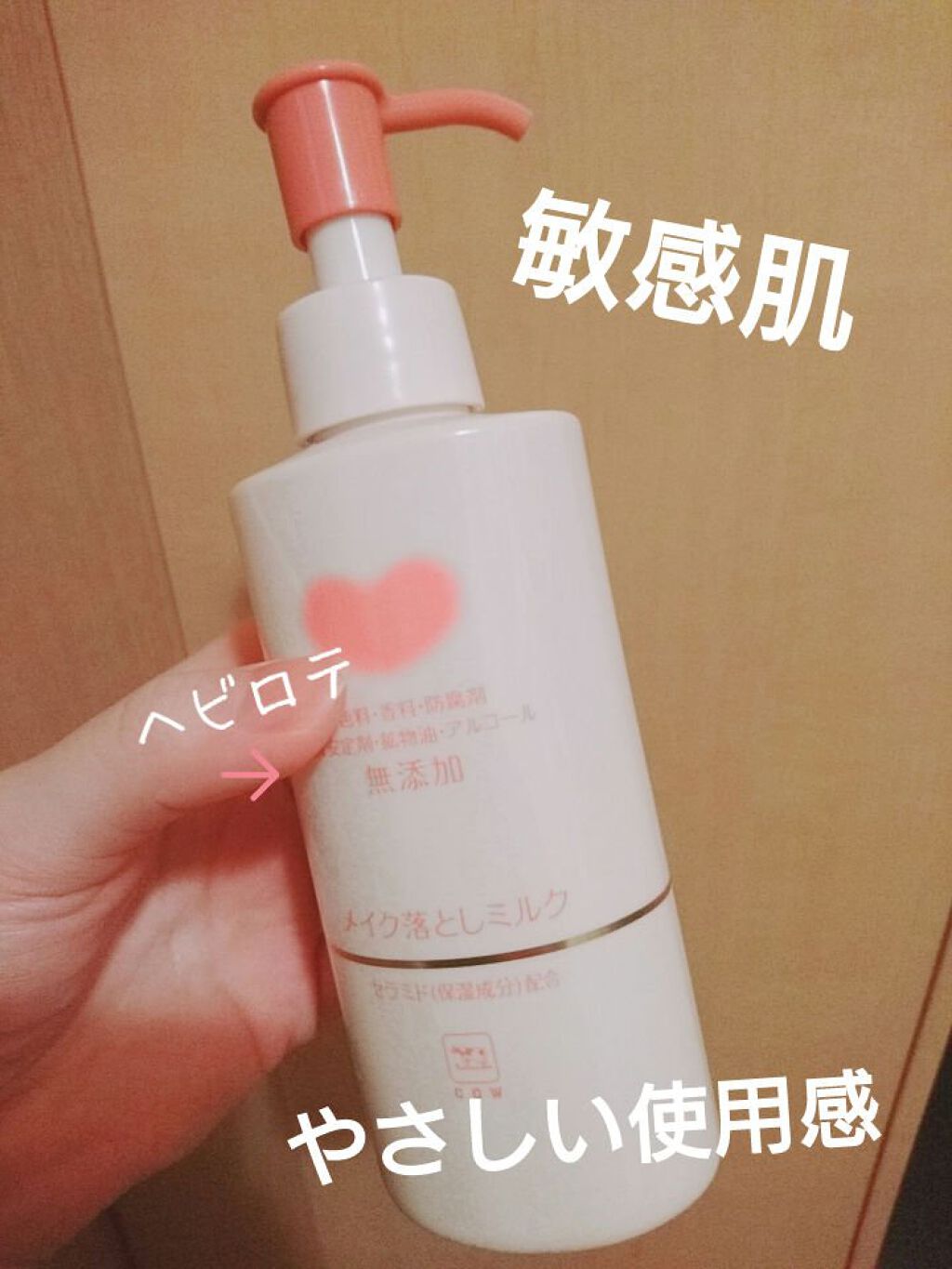 メイク落としミルク/カウブランド無添加/ミルククレンジングを使ったクチコミ(1枚目)