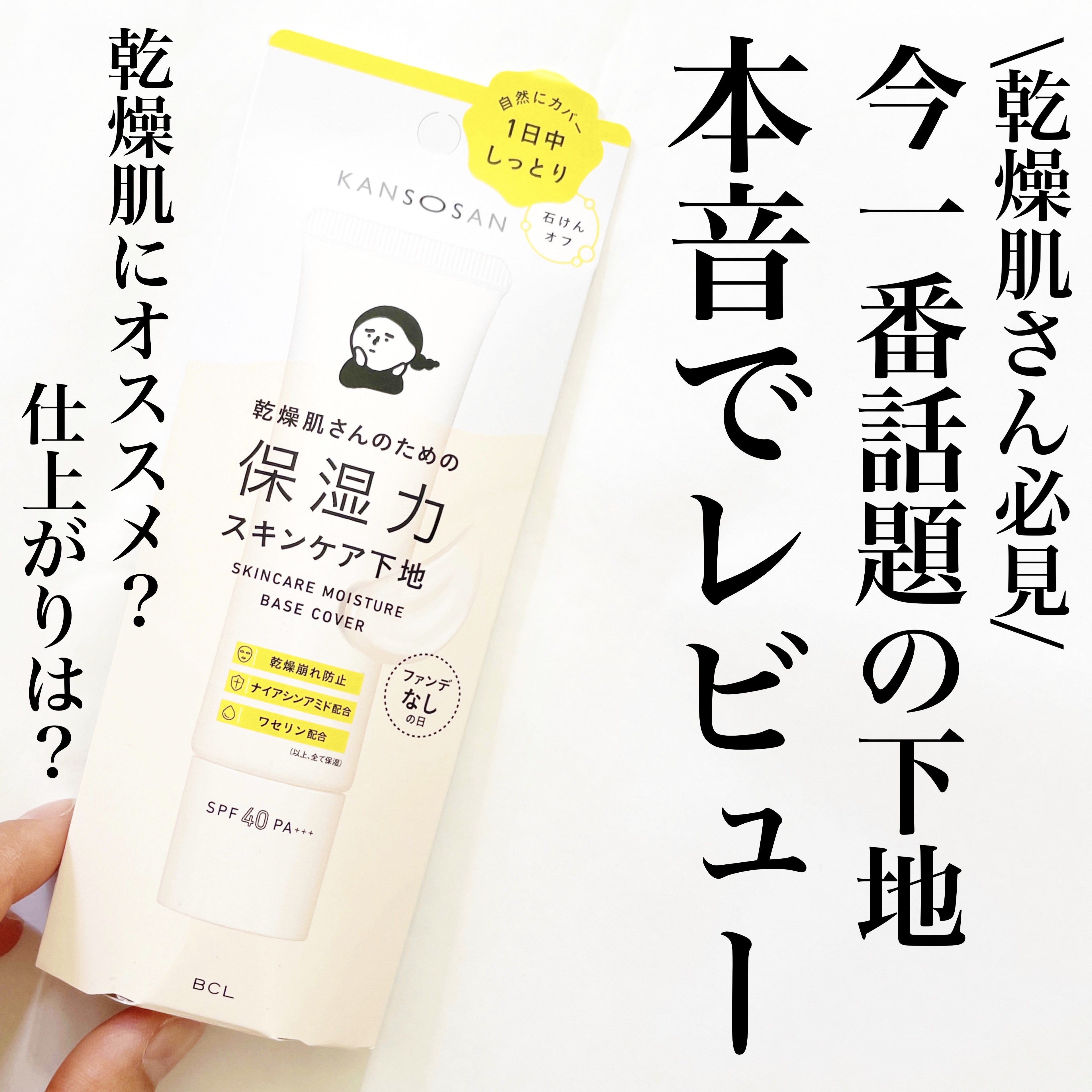 乾燥さん 保湿力スキンケア下地 カバータイプ/乾燥さん/化粧下地を使ったクチコミ（1枚目）