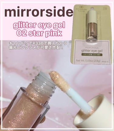 キャンドゥ MS グリッターアイジェルのクチコミ「#mirrorside
MS グリッターアイジェル
02 スターピンク
───────────.....」（1枚目）