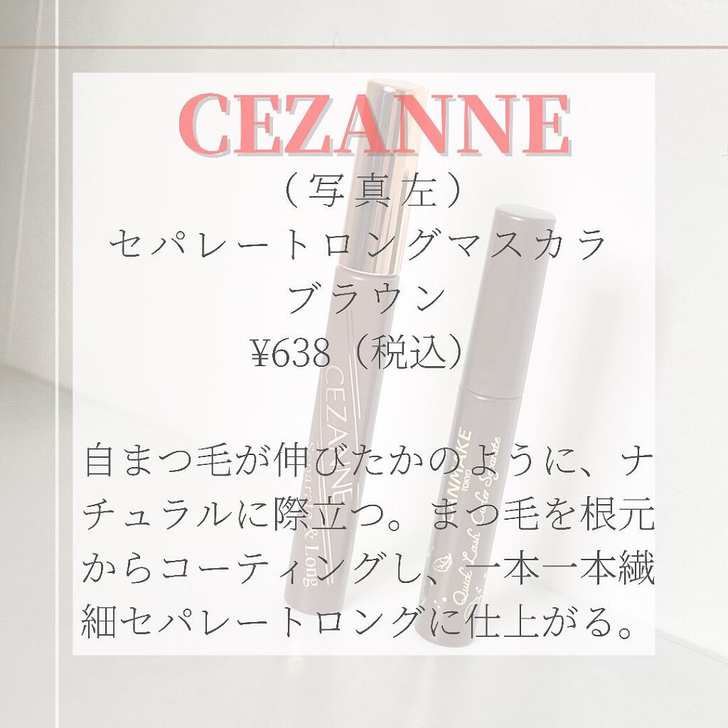 セパレートロングマスカラ/CEZANNE/マスカラを使ったクチコミ（2枚目）