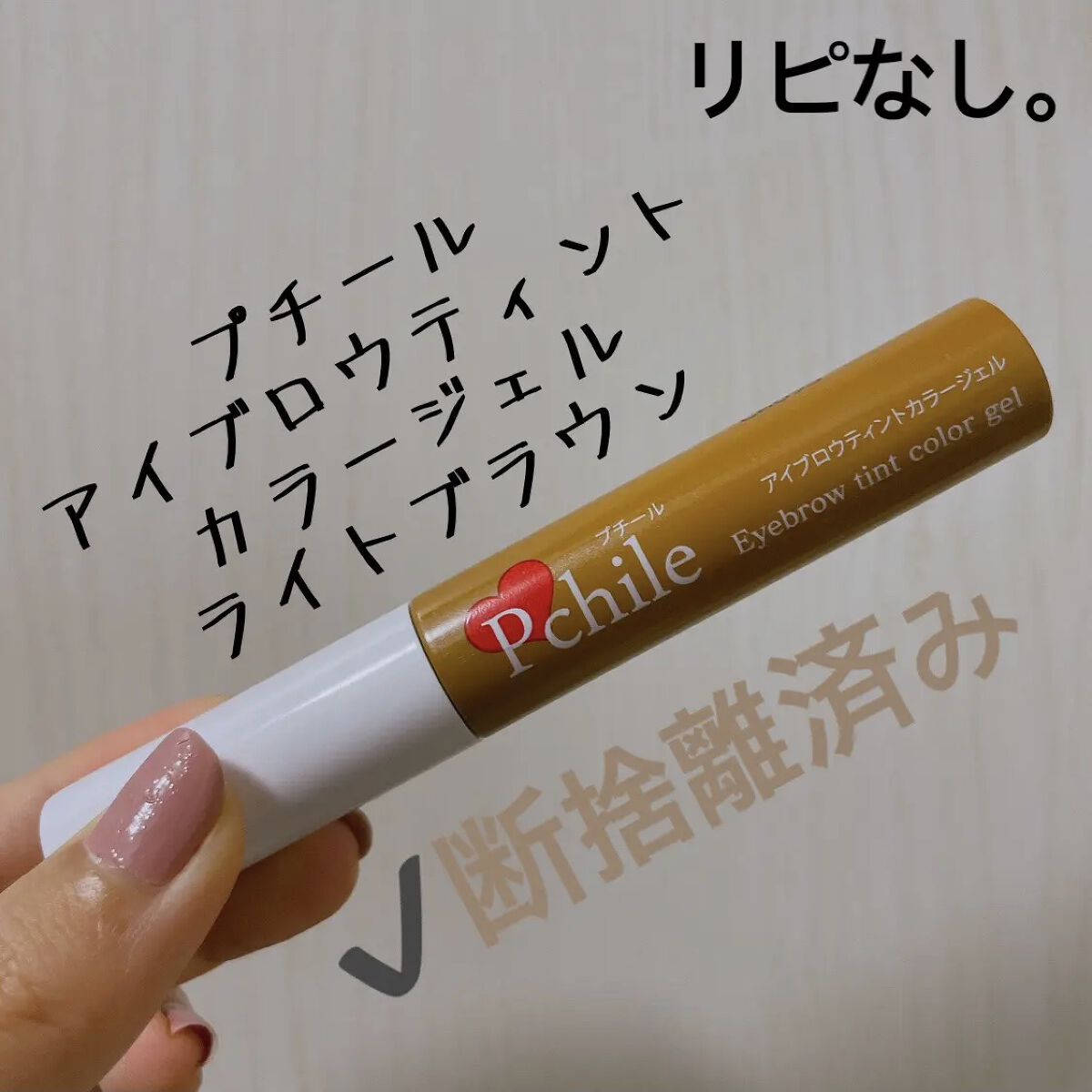 アイブロウティントカラージェル/プチール/眉ティントを使ったクチコミ（1枚目）