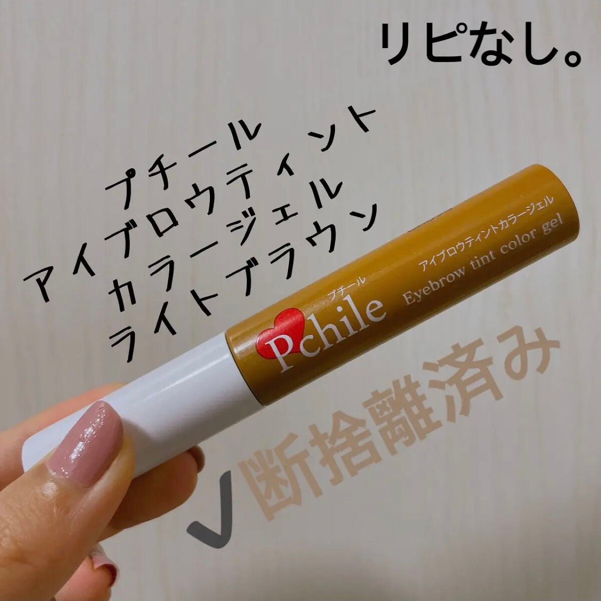 アイブロウティントカラージェル/プチール/眉ティントを使ったクチコミ(1枚目)