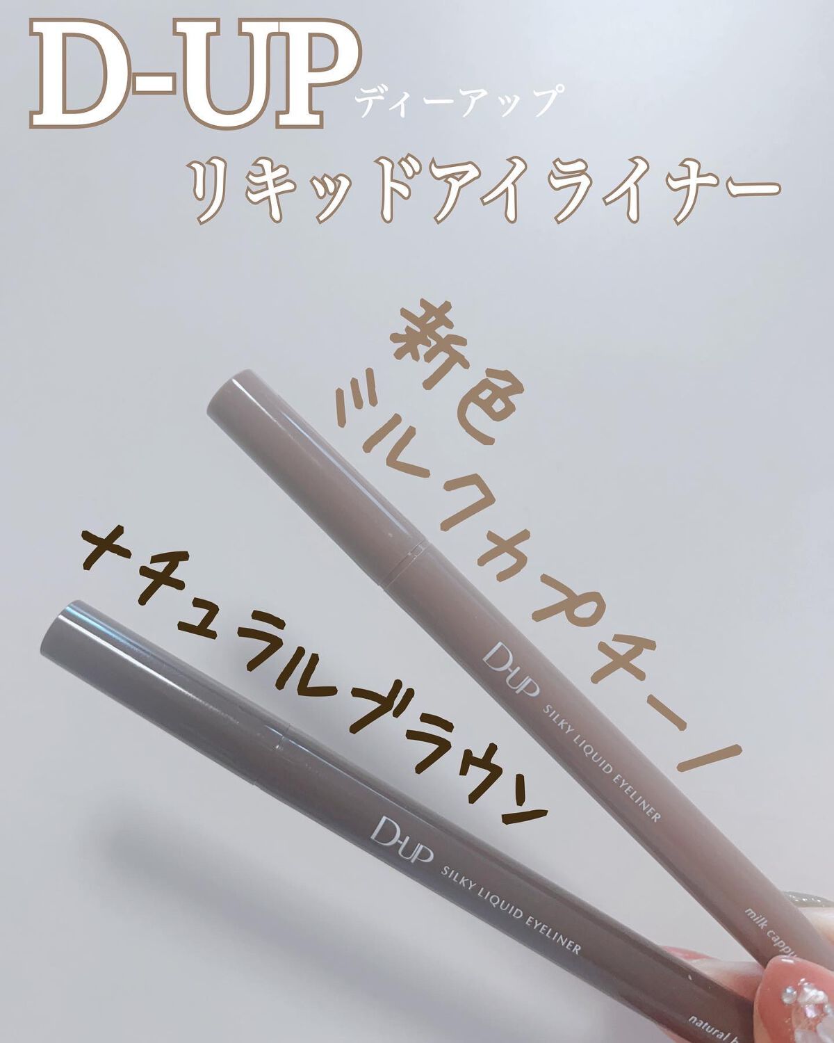シルキーリキッドアイライナーWP/D-UP/リキッドアイライナーを使ったクチコミ（1枚目）