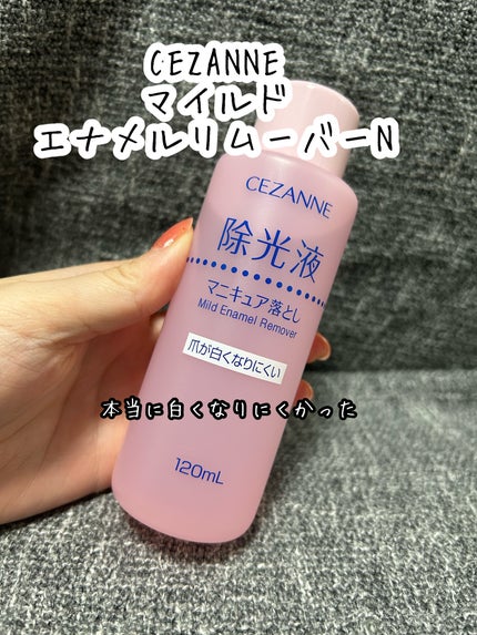 マイルド エナメルリムーバーN/CEZANNE/除光液を使ったクチコミ(1枚目)