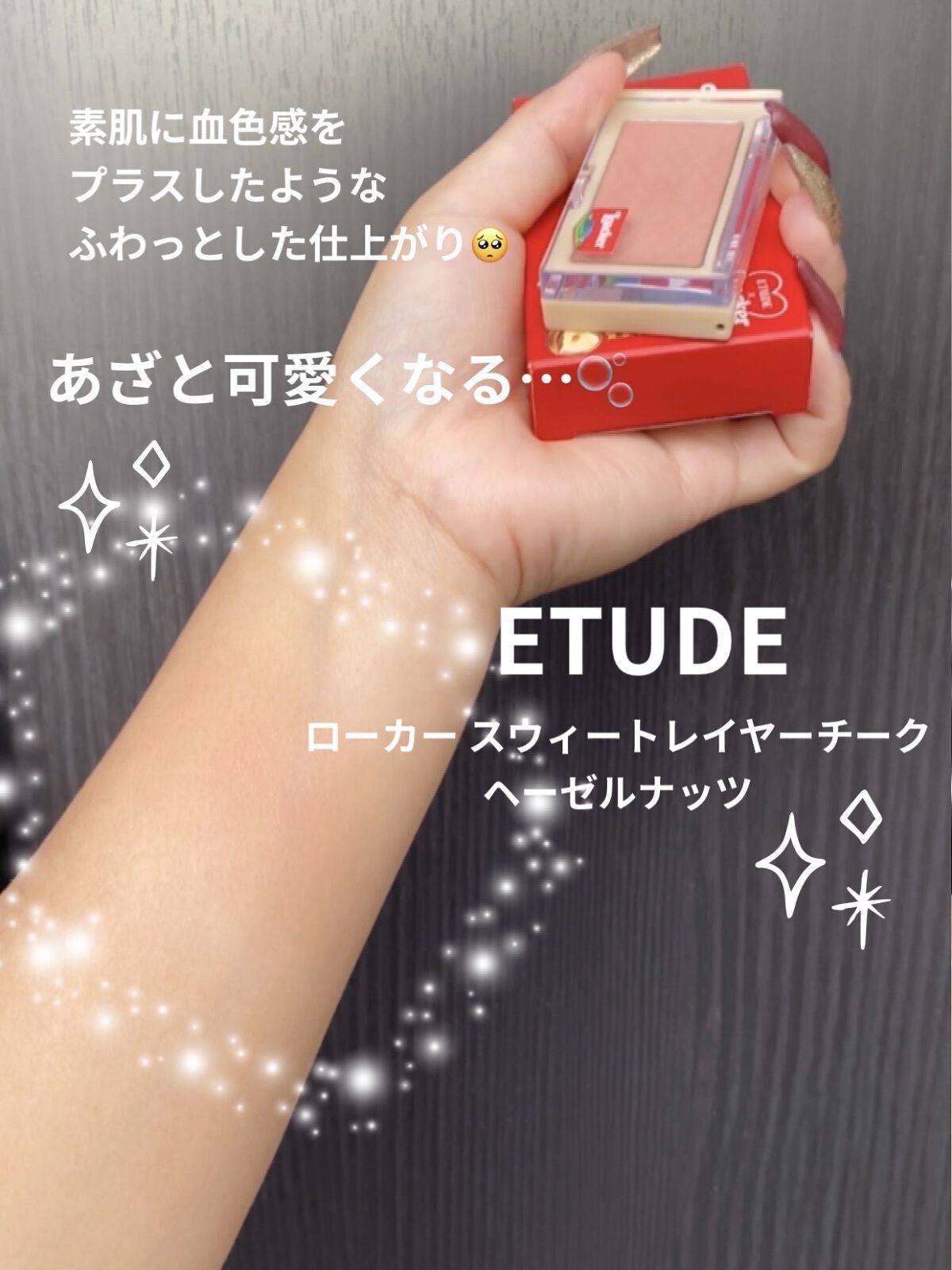 ローカー スウィートレイヤーチーク/ETUDE/パウダーチークを使ったクチコミ（1枚目）