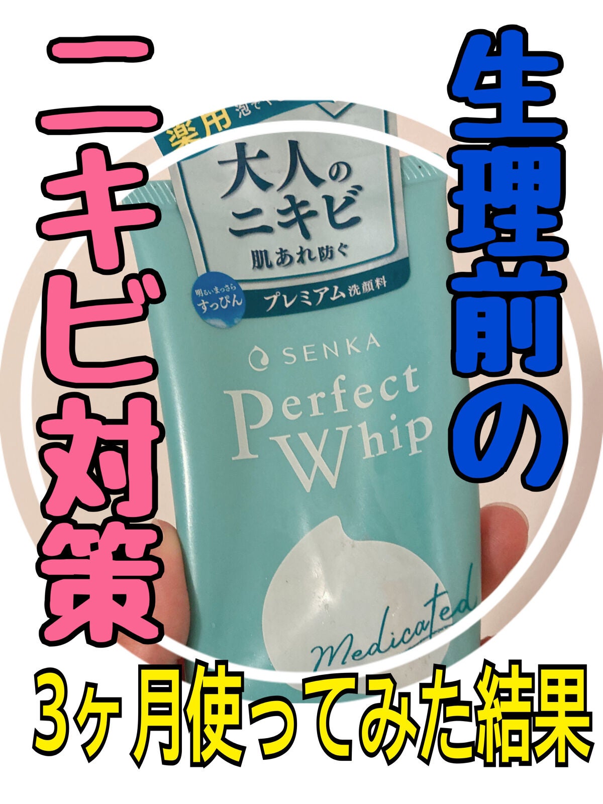 パーフェクトホイップ アクネケア/SENKA(専科)/洗顔フォームを使ったクチコミ(1枚目)