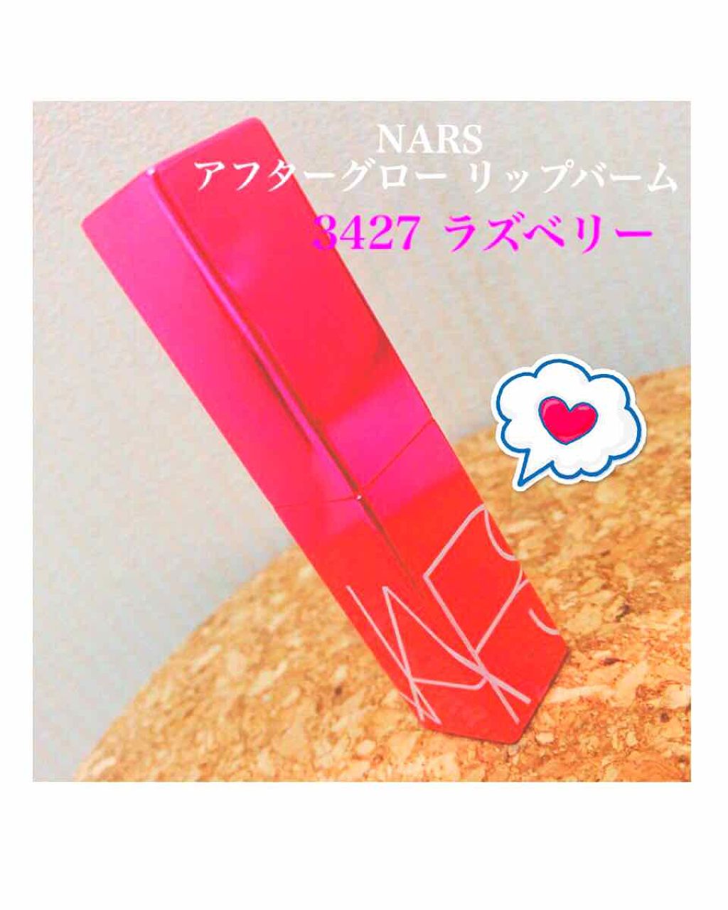 アフターグロー リップバーム/NARS/リップバームを使ったクチコミ（1枚目）