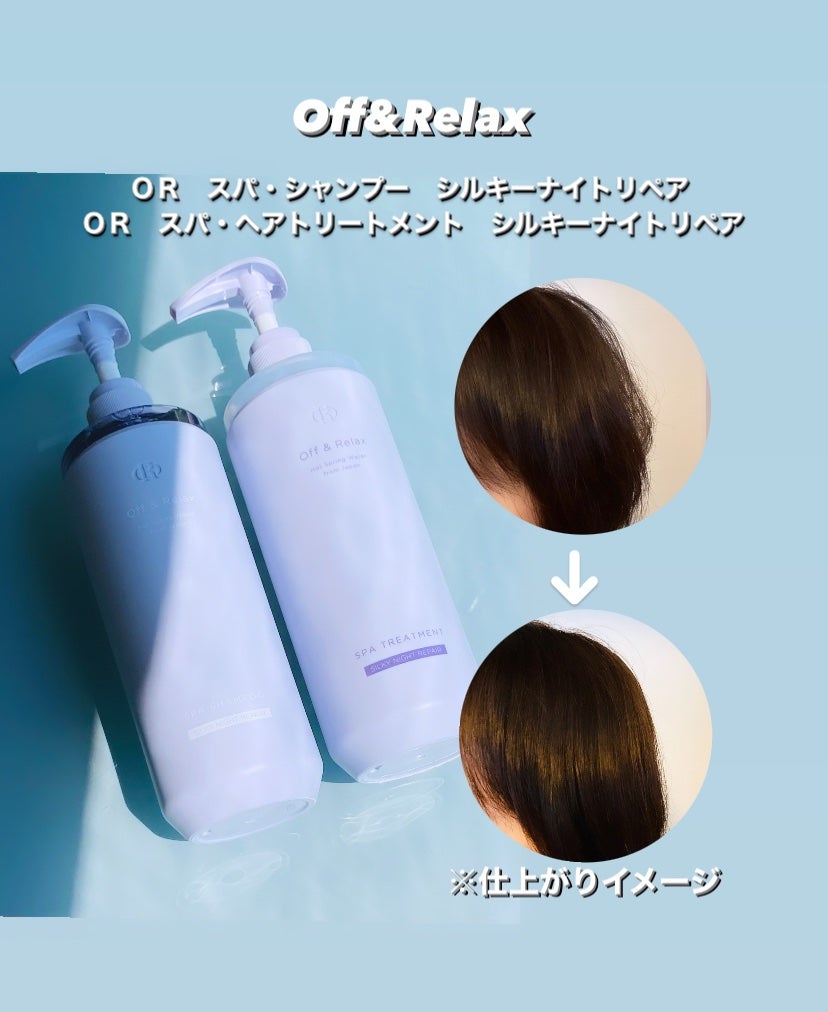 OR スパ・シャンプー/ヘアトリートメント シルキーナイトリペア/Off&Relax/市販シャンプーを使ったクチコミ(1枚目)