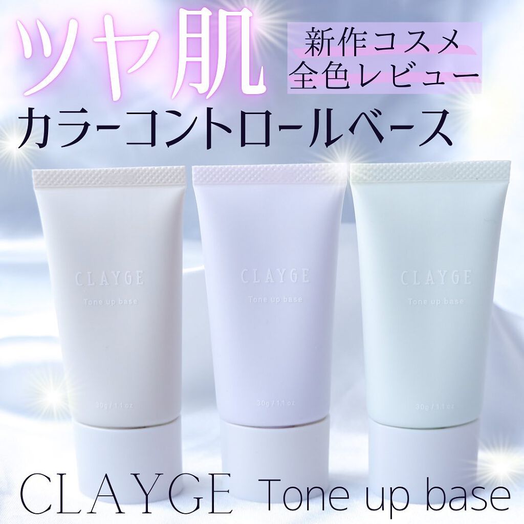 ミネラルトーンアップベース/CLAYGE/化粧下地を使ったクチコミ(1枚目)
