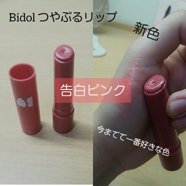 Bidol つやぷるリップ　新色08告白ピンク
皆さん心待ちにしていたであろう、あかりんのリップの新色と、
アイパレットが発売になりましたね✨
アイパレットも買いたかったけど、とりあえず絶対可愛い、春に