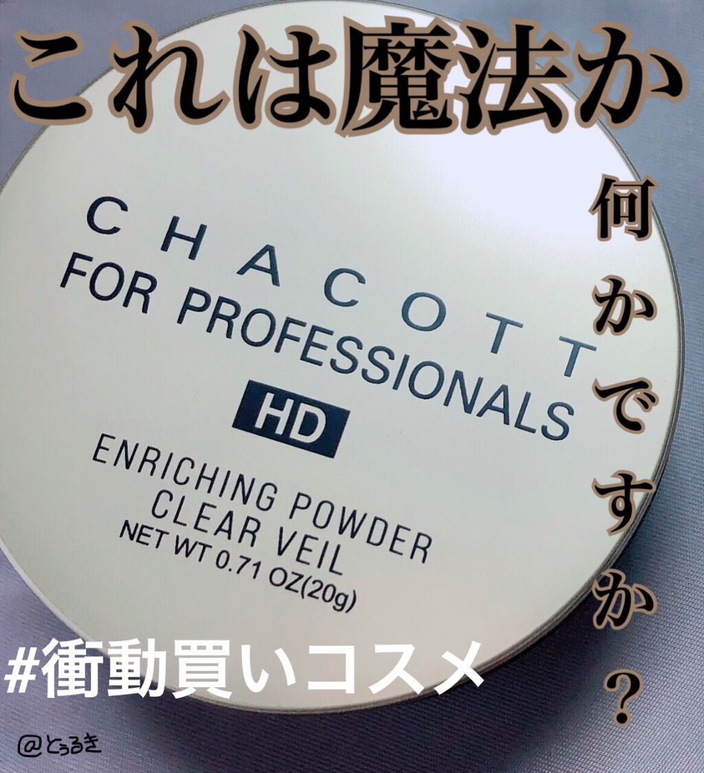 エンリッチングパウダー/チャコット・コスメティクス/ルースパウダーを使ったクチコミ（1枚目）