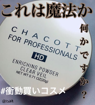 【自分史上最高にテカらない24h美容液パウダー】

#衝動買いコスメ
とぅるきです。

先日衝動買いして感動したコスメをご紹介いたします。
感動し過ぎて有り余る熱が抑え切れず長々と解説しておりますのでお