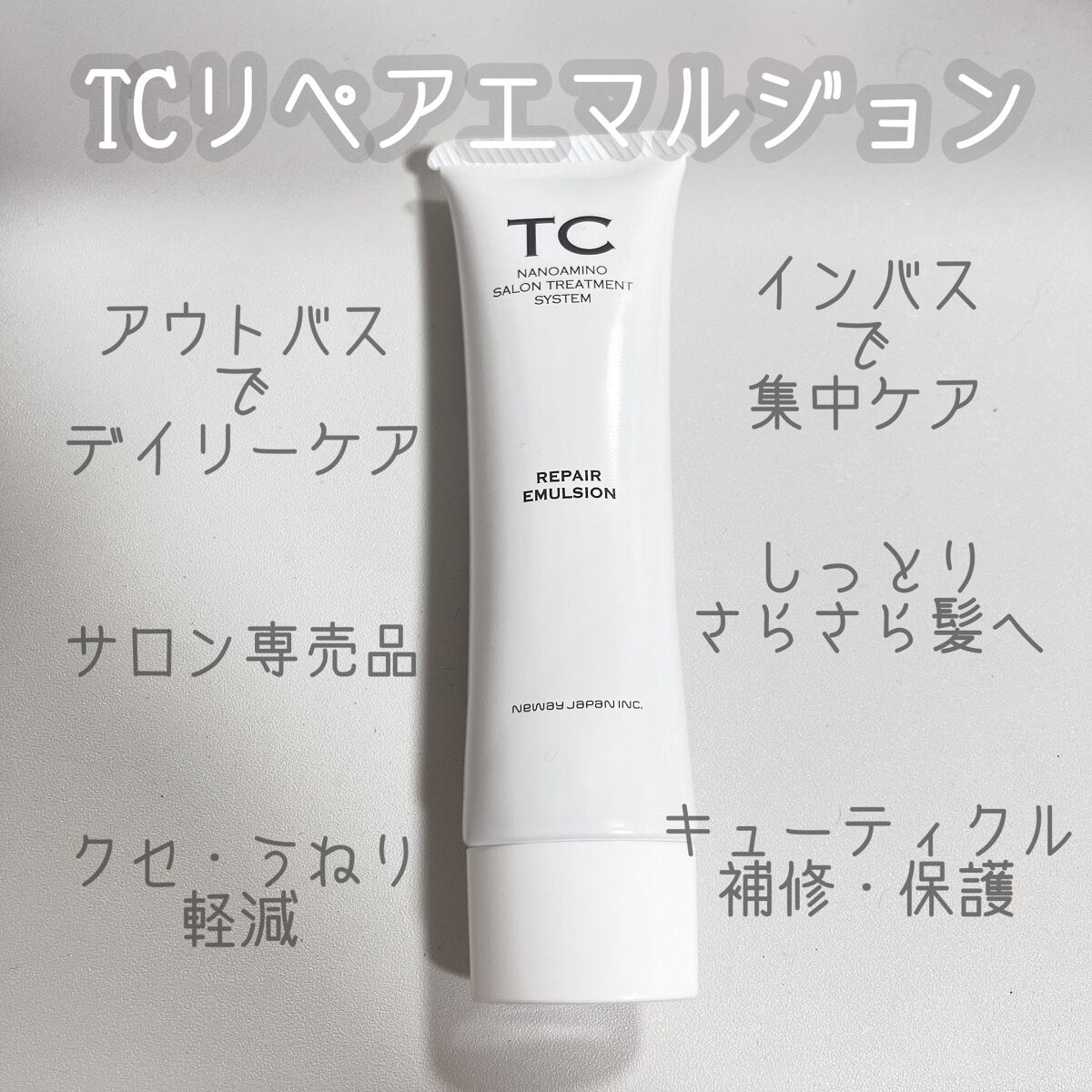 試してみた】TC TC リペアエマルジョンの効果・髪質別の口コミ