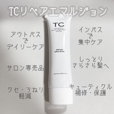 TC リペアエマルジョン/TC/アウトバストリートメントを使ったクチコミ（1枚目）