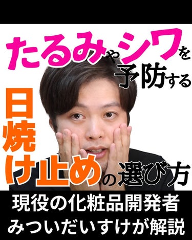 みついだいすけ on LIPS 「アンチエイジングのために日焼け止めを塗っている人は多いと思いま..」（1枚目）