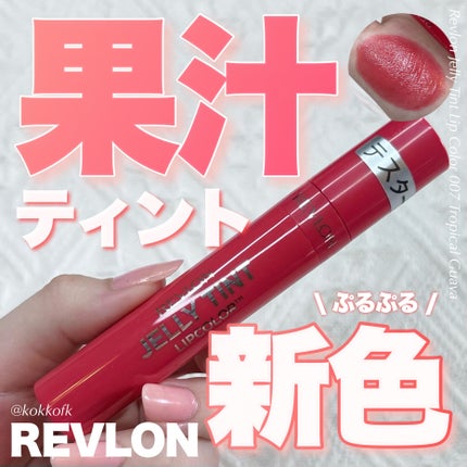 ジェリー ティント リップカラー/REVLON/リップティントを使ったクチコミ(1枚目)