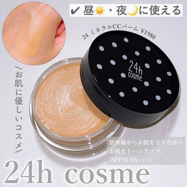 24 ミネラルCCバーム/24h cosme/CCクリームを使ったクチコミ（1枚目）