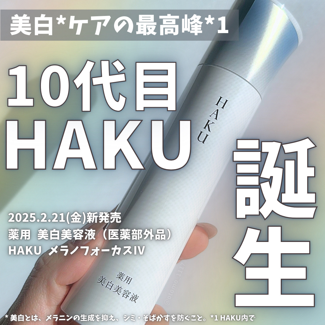  HAKU メラノフォーカスIV/HAKU/美容液を使ったクチコミ（1枚目）