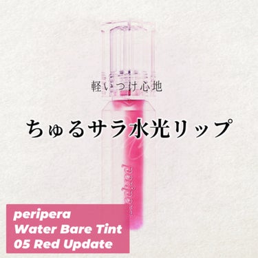 ウォーター ベアー ティント/PERIPERA/リップグロスを使ったクチコミ（1枚目）