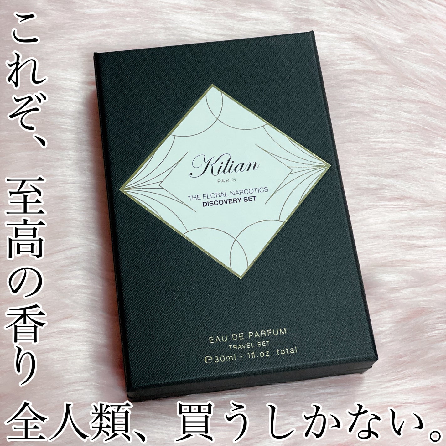 【アオイ】KILIANPARIS ザ ナーコティック ディスカバリーセット 試してみた】キリアン ザ ナーコティック ディスカバリー セット