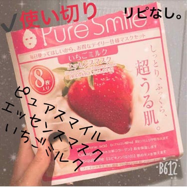 Pure Smile ミルクシリーズ いちごミルクのクチコミ「【ピュアスマイル エッセンスマスク】
容量:8枚入（各18ml）  値段:¥500+税
⚠️⚠.....」（1枚目）