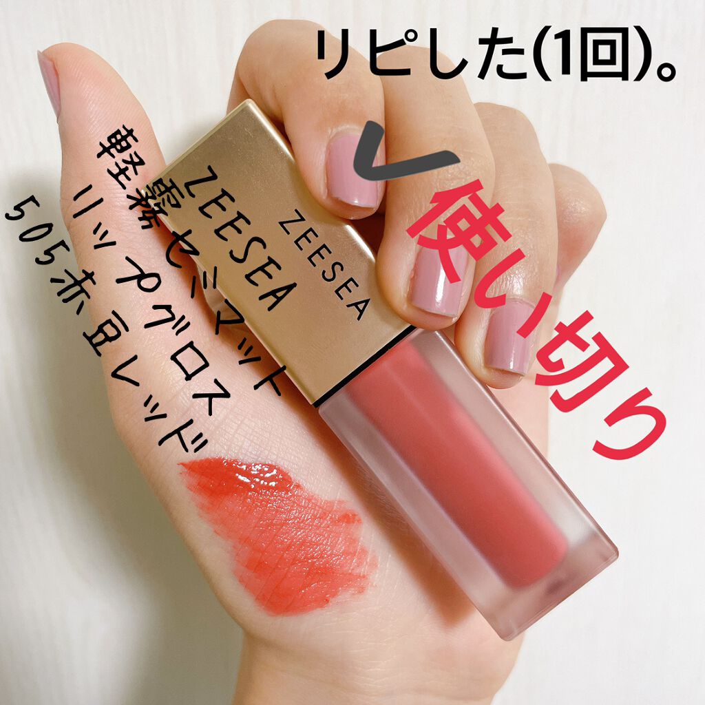 ZEESEA軽い霧マットなLIPGLOSS/ZEESEA/リップグロスを使ったクチコミ（1枚目）