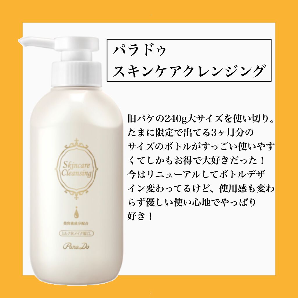 スキンケアクレンジング/パラドゥ/ミルククレンジングを使ったクチコミ(3枚目)