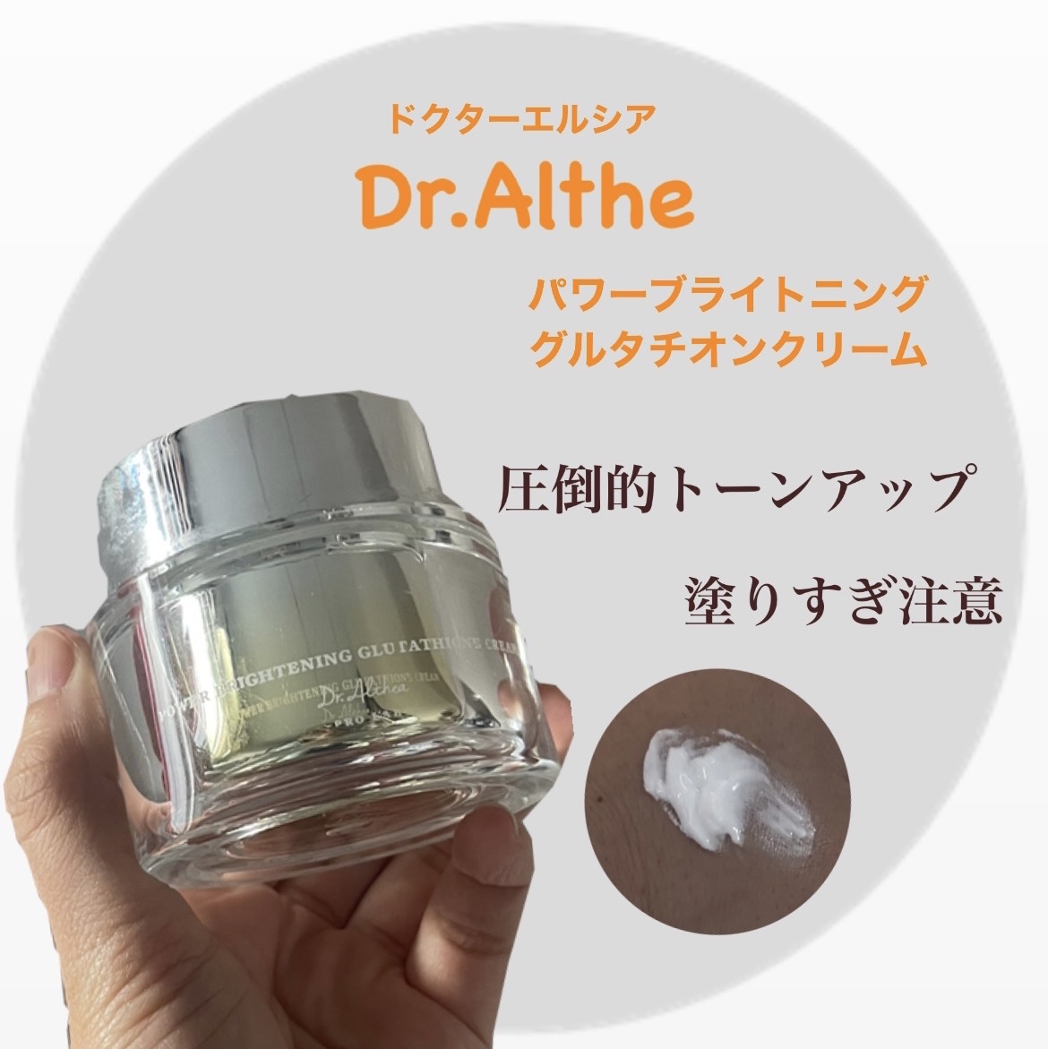 パワーブライトニング グルタチオンクリーム/Dr.Althea/フェイスクリームを使ったクチコミ（1枚目）