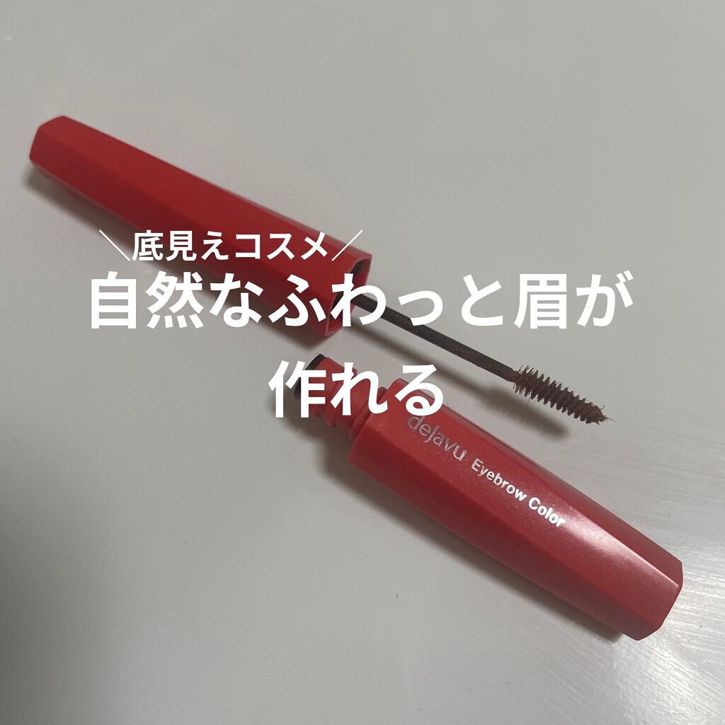 フィルム眉カラー/デジャヴュ/眉マスカラを使ったクチコミ(1枚目)