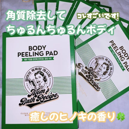 ボディピーリングパッド/Mom’s Bath Recipe/ピーリングを使ったクチコミ(1枚目)
