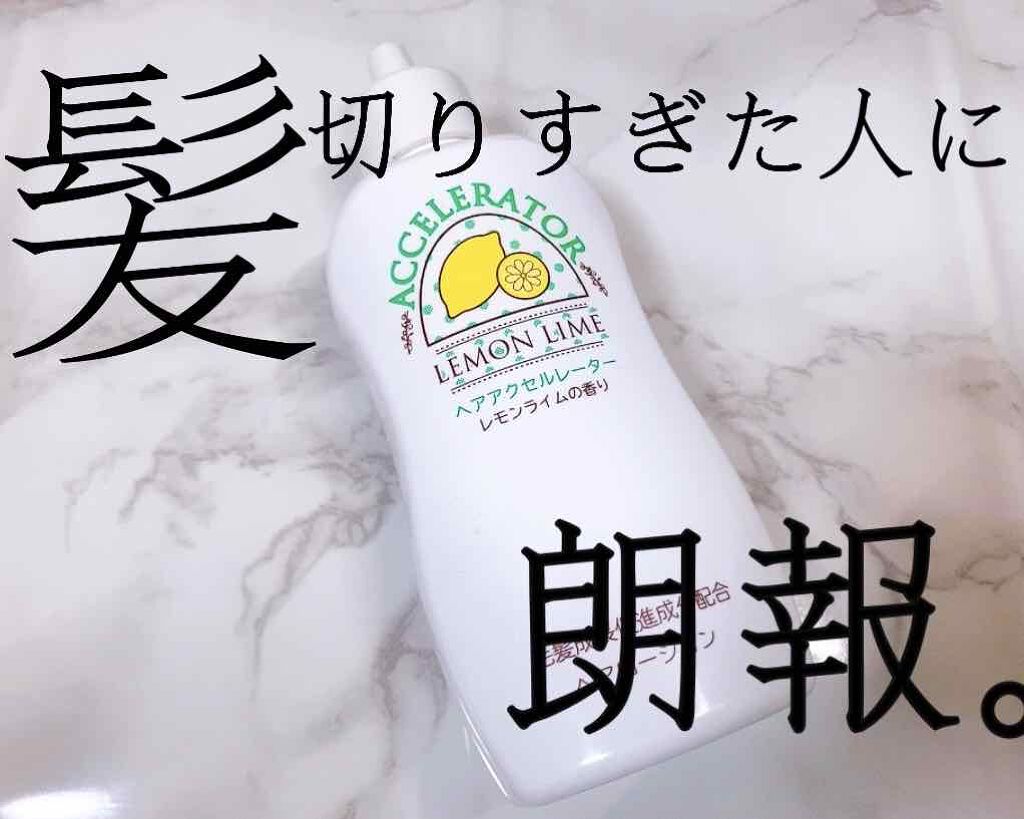 ヘアアクセルレーター レモンライムの香り/加美乃素本舗/頭皮ローションを使ったクチコミ（1枚目）
