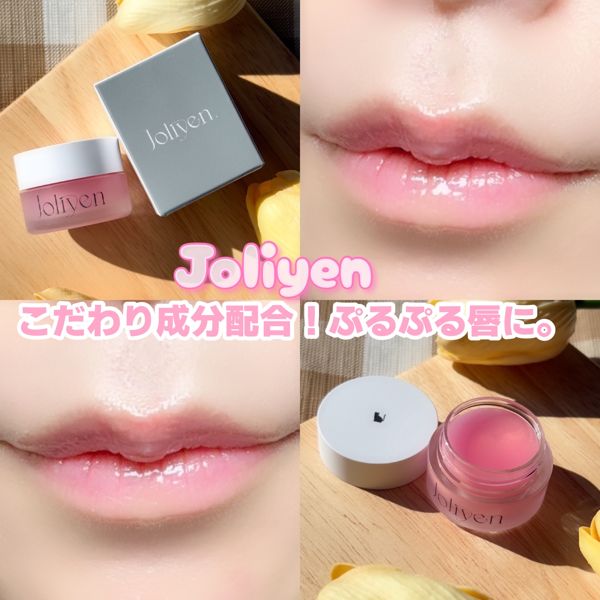 バランシングリップバーム/Joliyen/リップバームを使ったクチコミ（1枚目）
